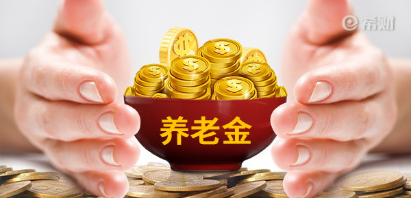 养老金交15年和20年的区别是什么？养老保险交多少年可以不用交了？