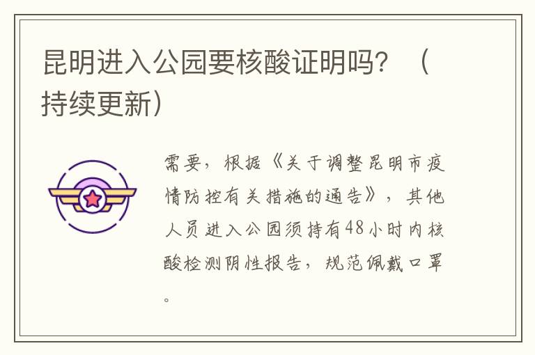 昆明进入公园要核酸证明吗？（持续更新）