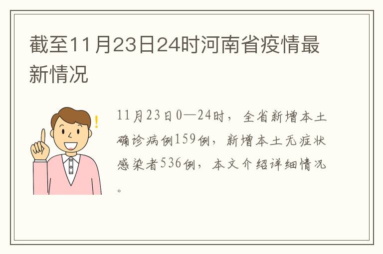 截至11月23日24时河南省疫情最新情况
