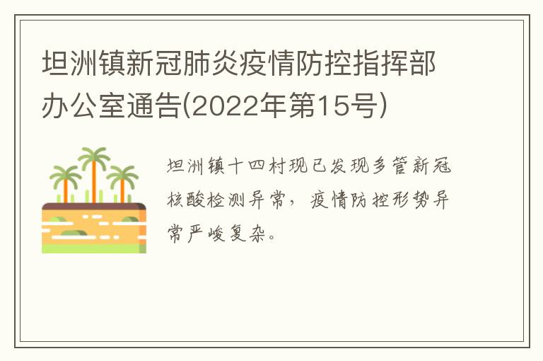坦洲镇新冠肺炎疫情防控指挥部办公室通告(2022年第15号)