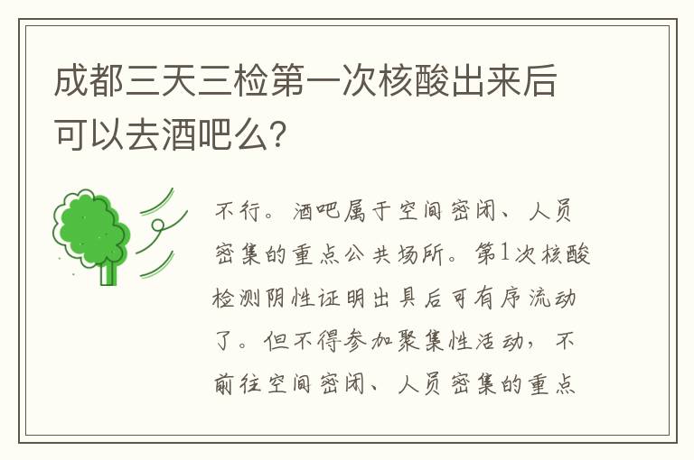 成都三天三检第一次核酸出来后可以去酒吧么？