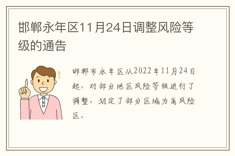 邯郸永年区11月24日调整风险等级的通告