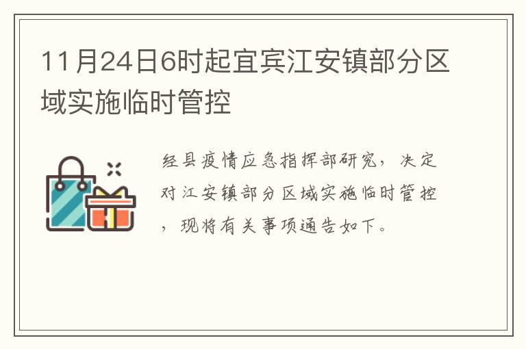 11月24日6时起宜宾江安镇部分区域实施临时管控