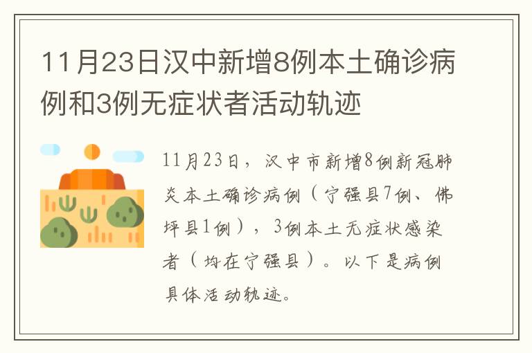11月23日汉中新增8例本土确诊病例和3例无症状者活动轨迹