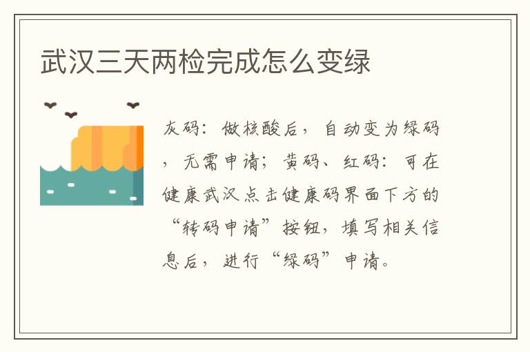 武汉三天两检完成怎么变绿