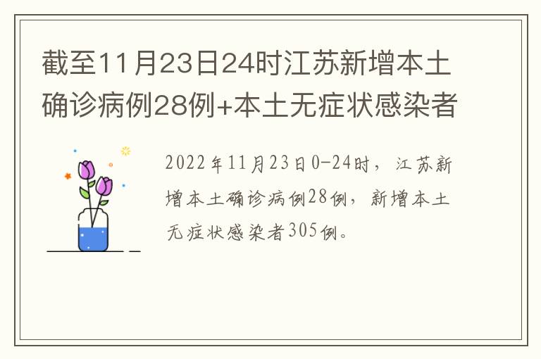截至11月23日24时江苏新增本土确诊病例28例+本土无症状感染者305例