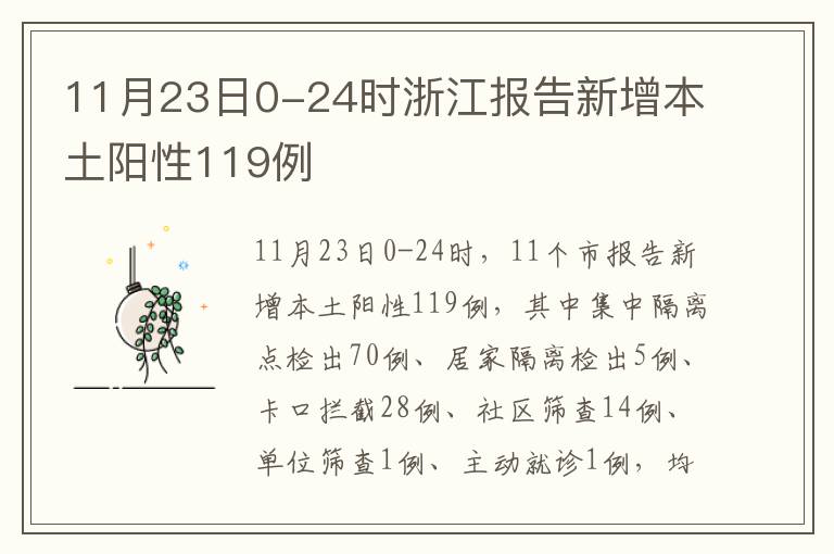 11月23日0-24时浙江报告新增本土阳性119例