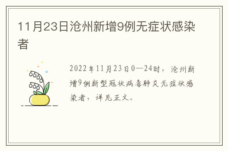 11月23日沧州新增9例无症状感染者