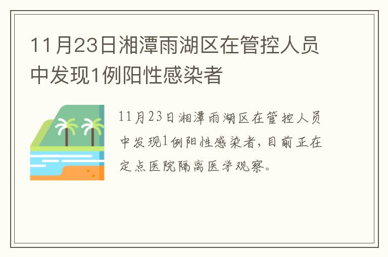 11月23日湘潭雨湖区在管控人员中发现1例阳性感染者