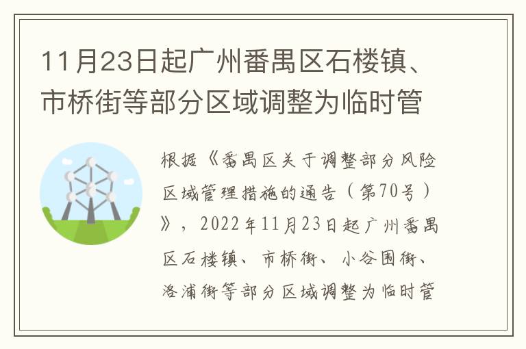 11月23日起广州番禺区石楼镇、市桥街等部分区域调整为临时管控区