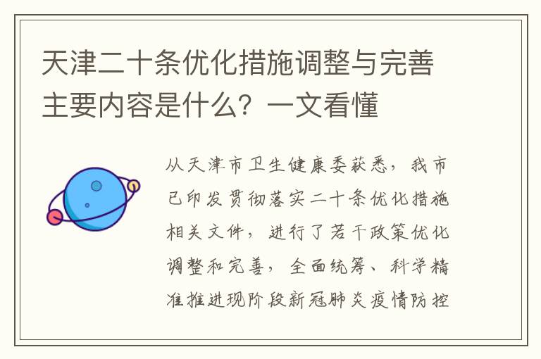 天津二十条优化措施调整与完善主要内容是什么？一文看懂