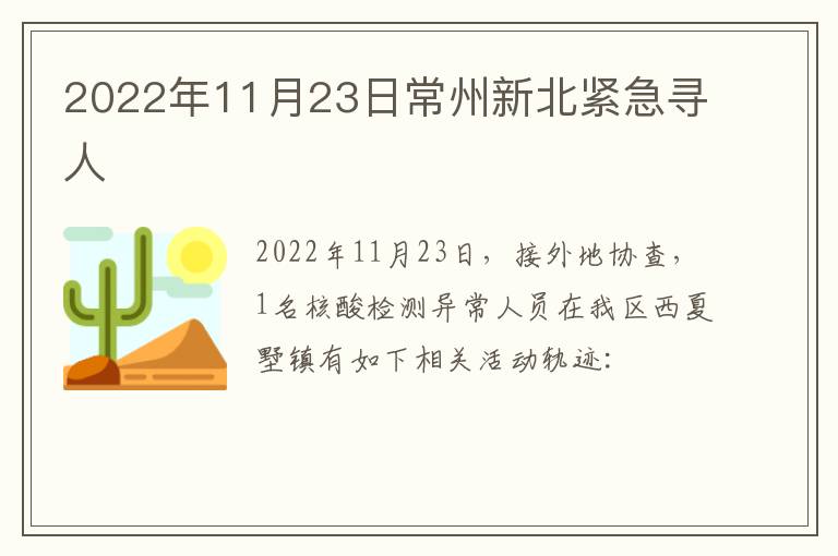 2022年11月23日常州新北紧急寻人