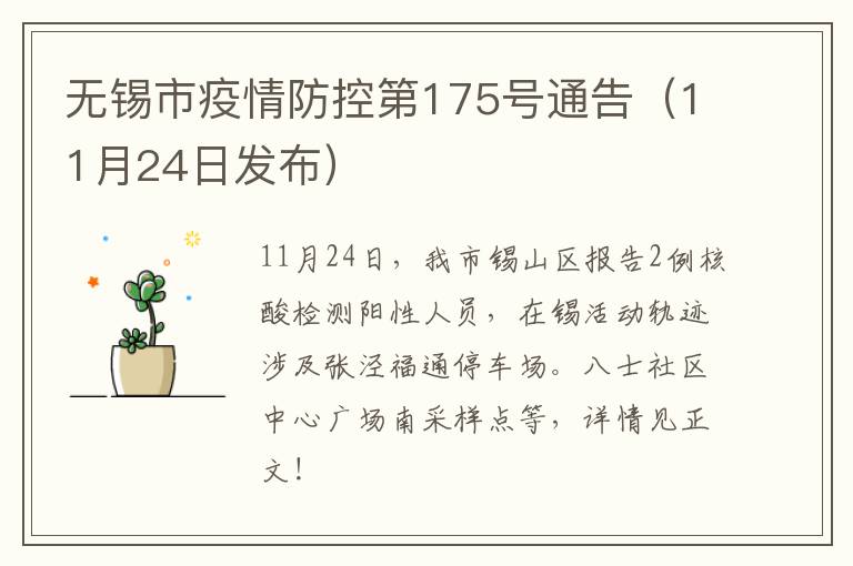 无锡市疫情防控第175号通告（11月24日发布）