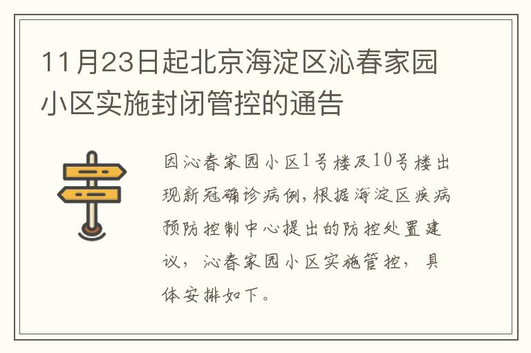 11月23日起北京海淀区沁春家园小区实施封闭管控的通告