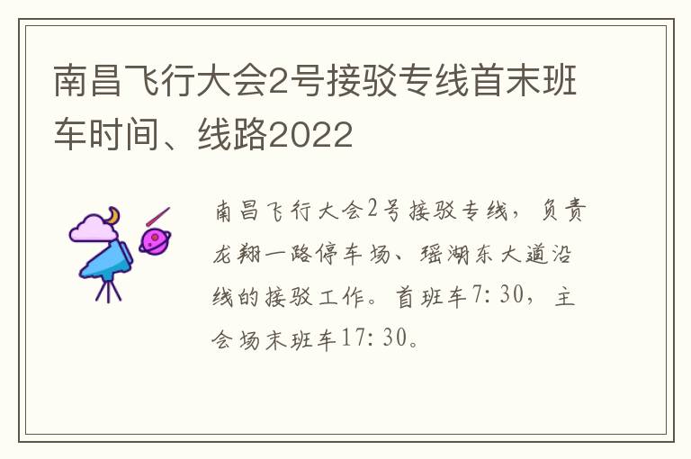 南昌飞行大会2号接驳专线首末班车时间、线路2022