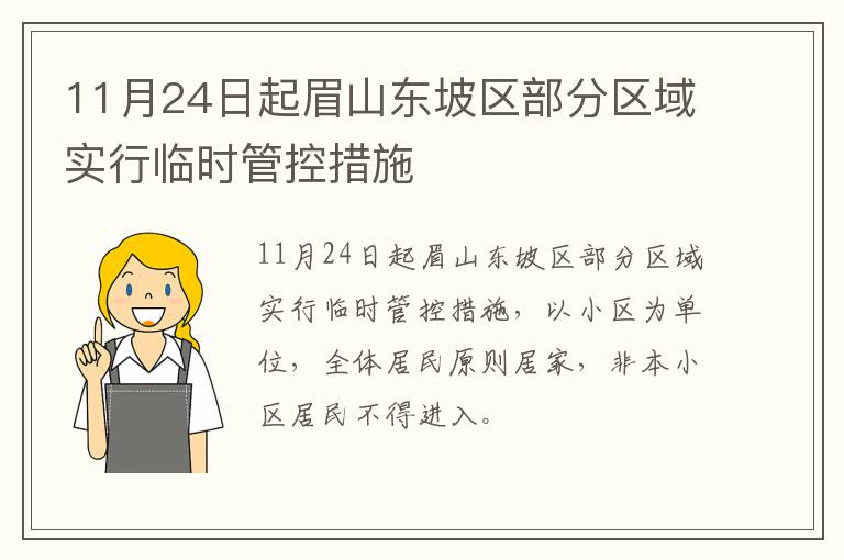 11月24日起眉山东坡区部分区域实行临时管控措施