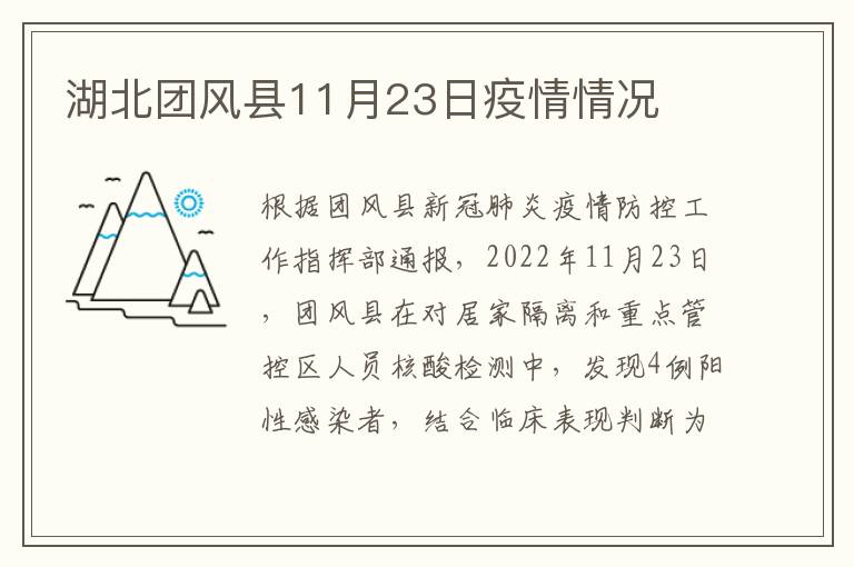 湖北团风县11月23日疫情情况