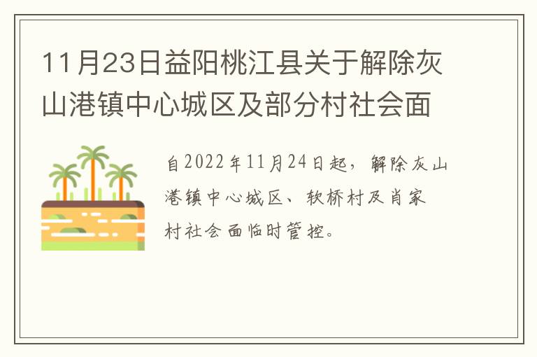 11月23日益阳桃江县关于解除灰山港镇中心城区及部分村社会面临时管控的公告
