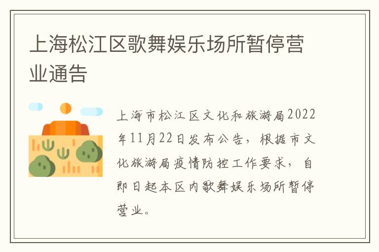 上海松江区歌舞娱乐场所暂停营业通告