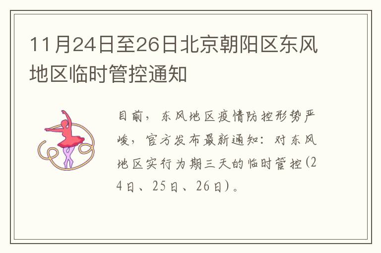 11月24日至26日北京朝阳区东风地区临时管控通知