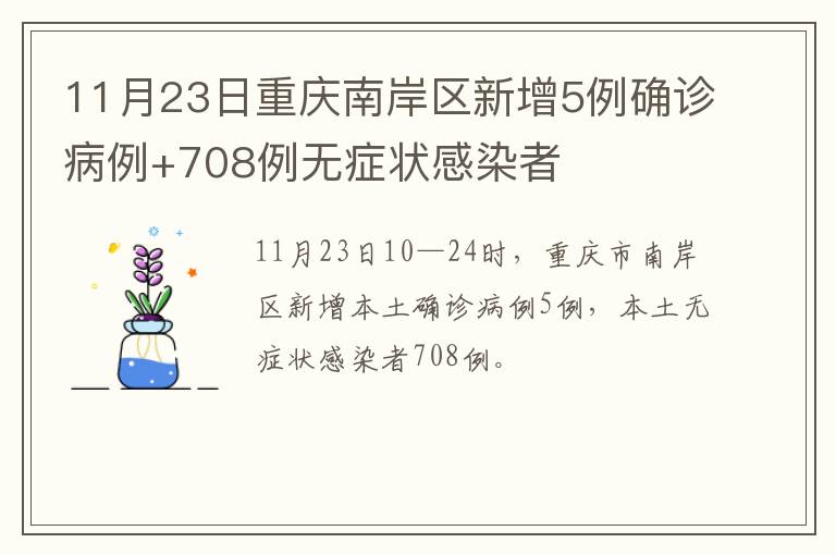 11月23日重庆南岸区新增5例确诊病例+708例无症状感染者