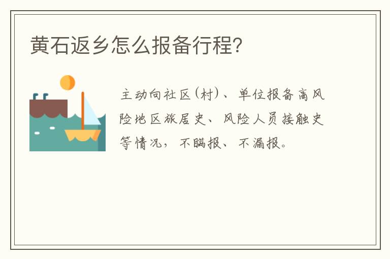 黄石返乡怎么报备行程？
