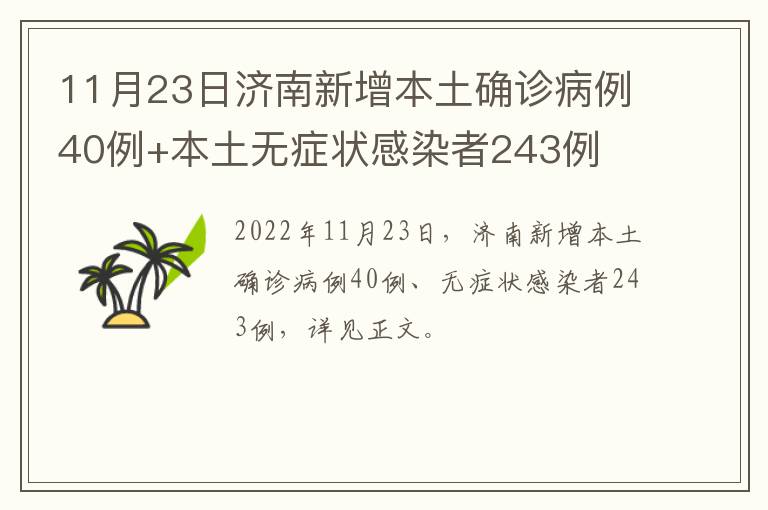 11月23日济南新增本土确诊病例40例+本土无症状感染者243例