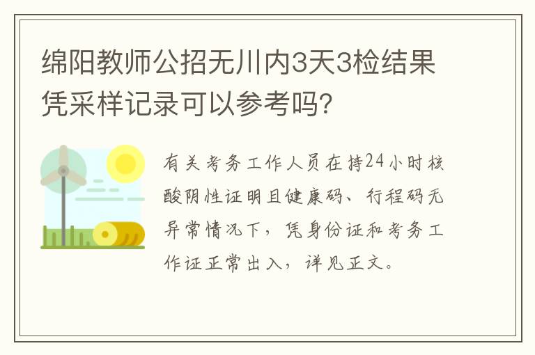 绵阳教师公招无川内3天3检结果凭采样记录可以参考吗？