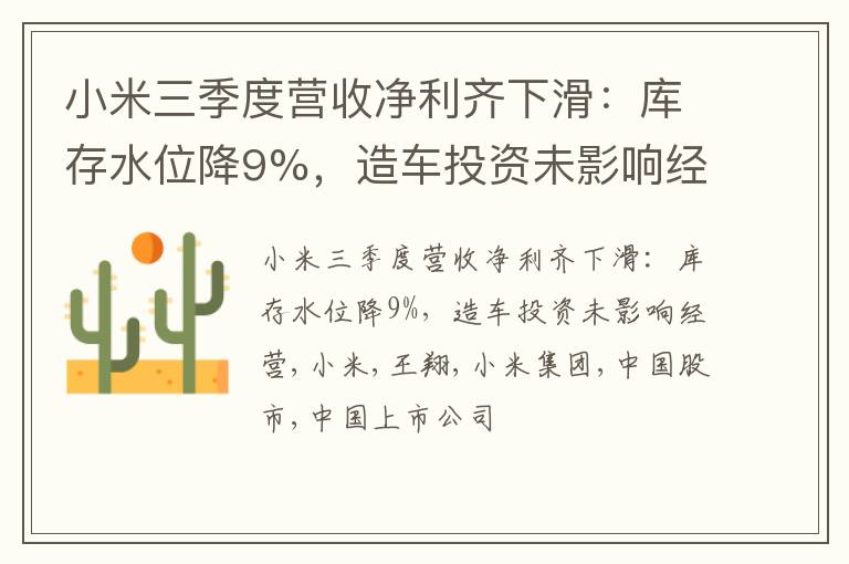 小米三季度营收净利齐下滑：库存水位降9%，造车投资未影响经营