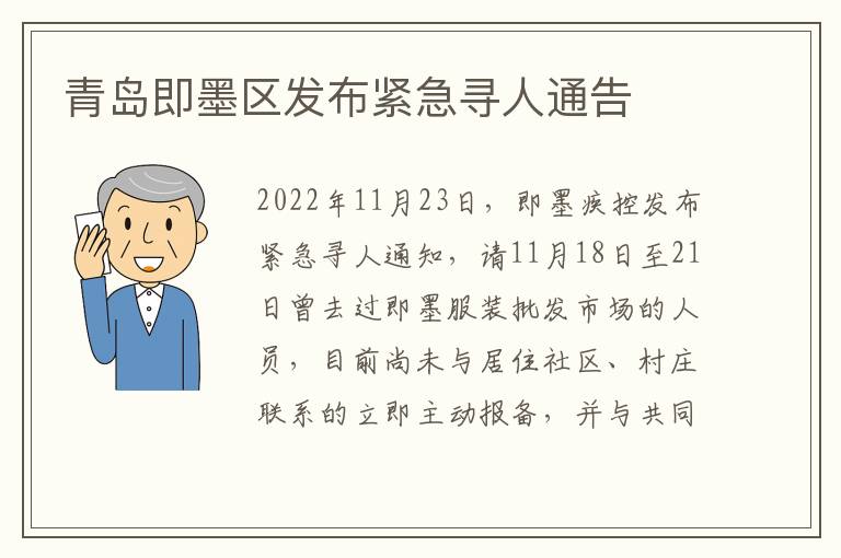 青岛即墨区发布紧急寻人通告