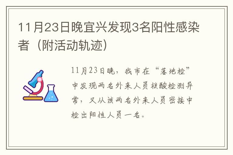 11月23日晚宜兴发现3名阳性感染者（附活动轨迹）