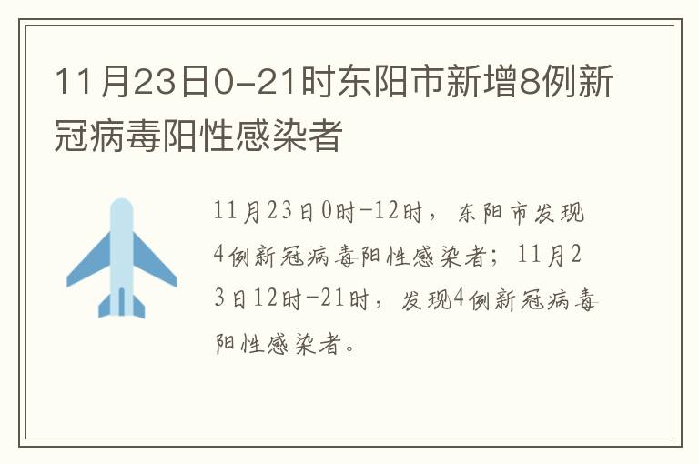 11月23日0-21时东阳市新增8例新冠病毒阳性感染者