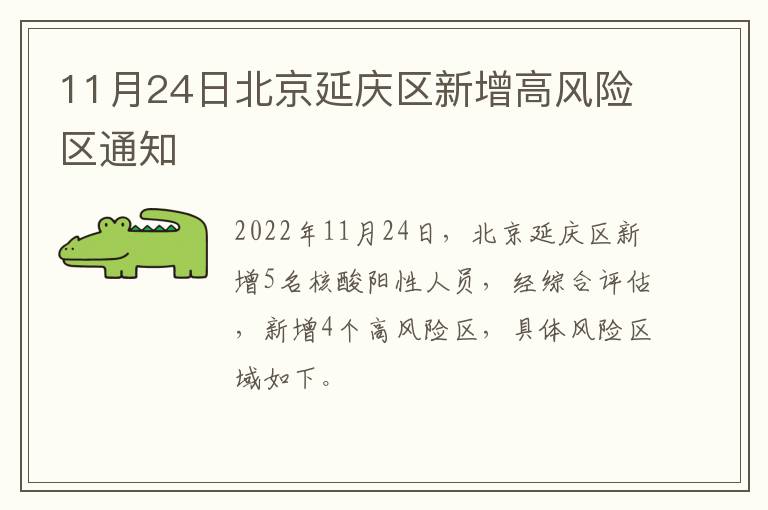 11月24日北京延庆区新增高风险区通知
