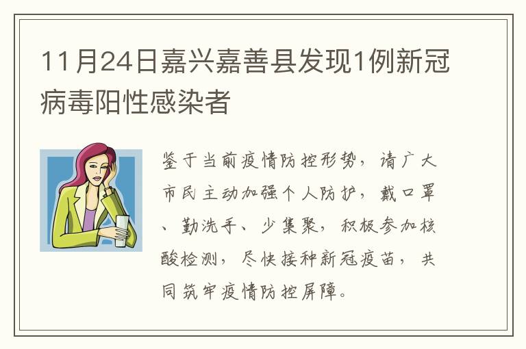 11月24日嘉兴嘉善县发现1例新冠病毒阳性感染者