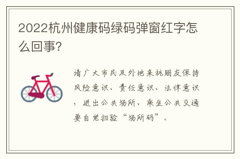 2022杭州健康码绿码弹窗红字怎么回事？