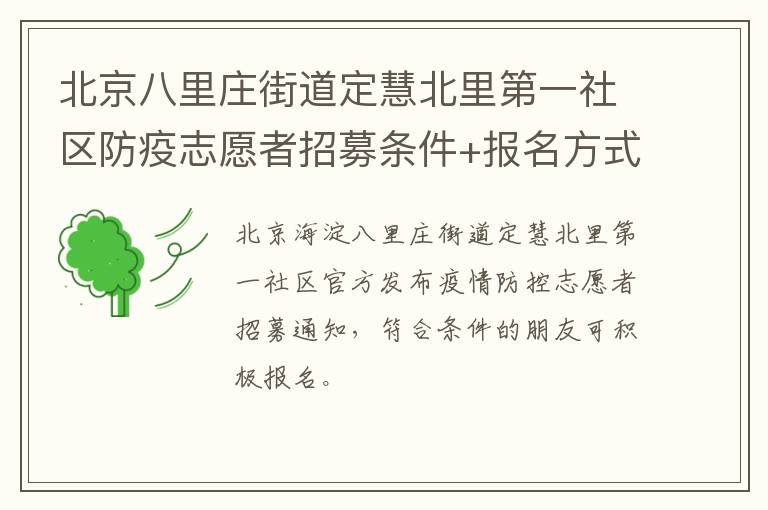 北京八里庄街道定慧北里第一社区防疫志愿者招募条件+报名方式