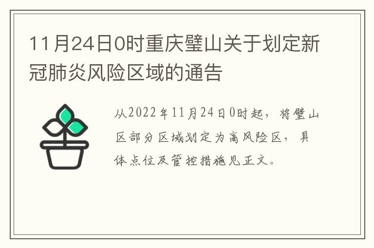 11月24日0时重庆璧山关于划定新冠肺炎风险区域的通告