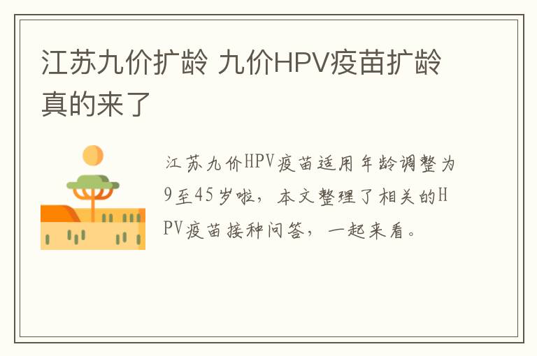 江苏九价扩龄 九价HPV疫苗扩龄真的来了