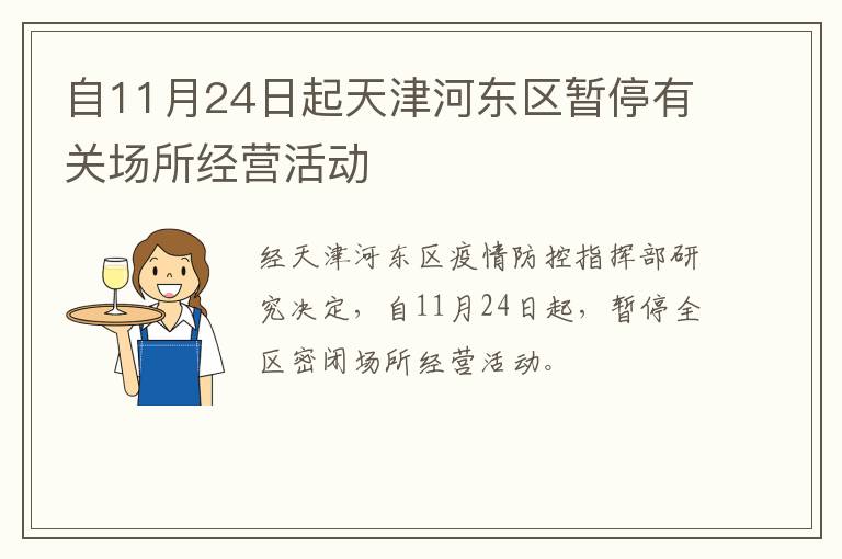 自11月24日起天津河东区暂停有关场所经营活动