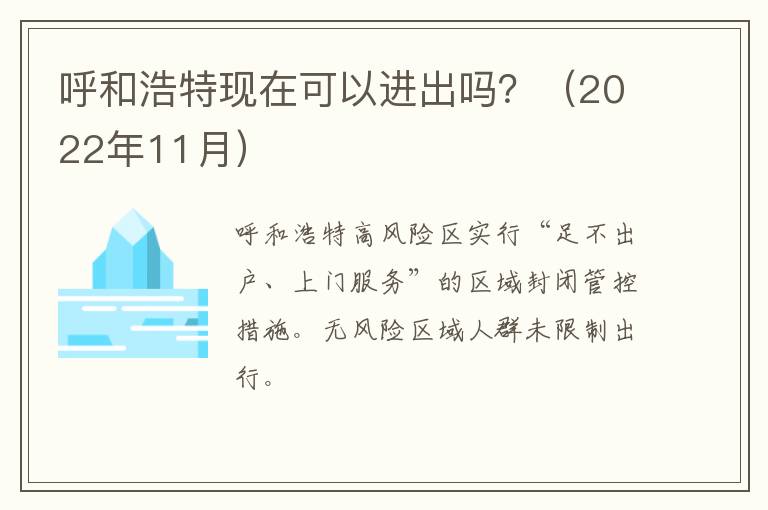 呼和浩特现在可以进出吗？（2022年11月）