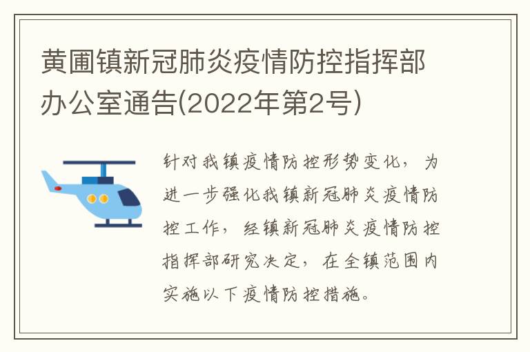 黄圃镇新冠肺炎疫情防控指挥部办公室通告(2022年第2号)
