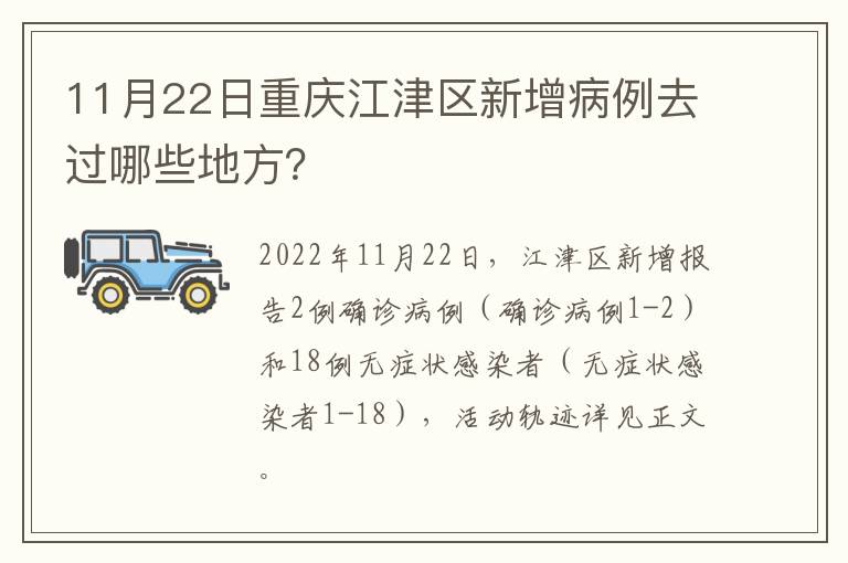 11月22日重庆江津区新增病例去过哪些地方？