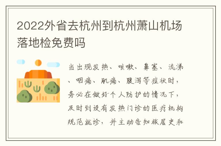 2022外省去杭州到杭州萧山机场落地检免费吗