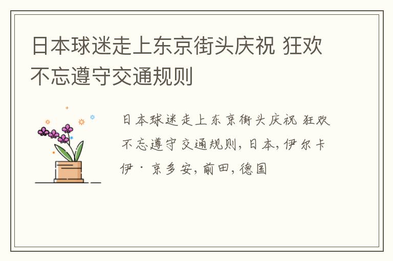 日本球迷走上东京街头庆祝 狂欢不忘遵守交通规则