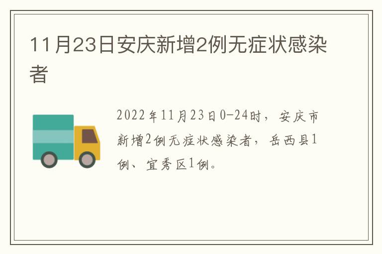 11月23日安庆新增2例无症状感染者
