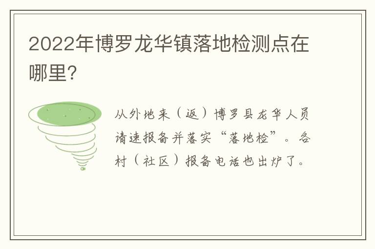 2022年博罗龙华镇落地检测点在哪里？