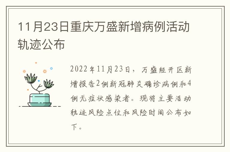 11月23日重庆万盛新增病例活动轨迹公布