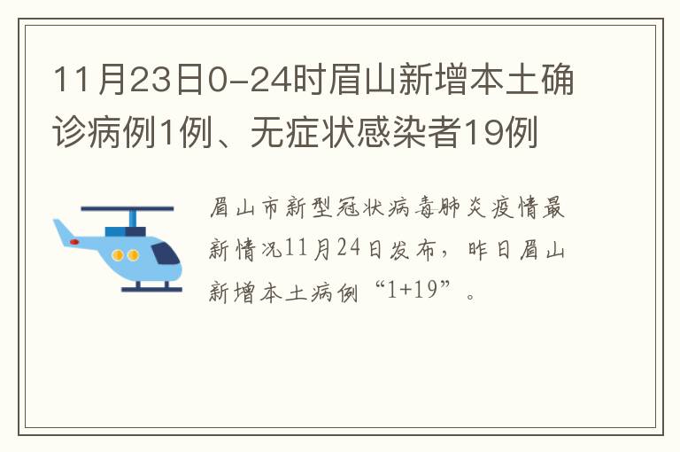 11月23日0-24时眉山新增本土确诊病例1例、无症状感染者19例