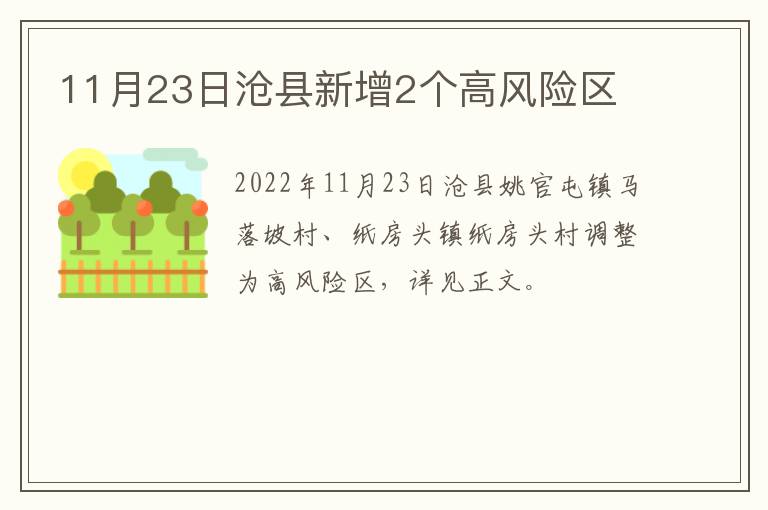 11月23日沧县新增2个高风险区