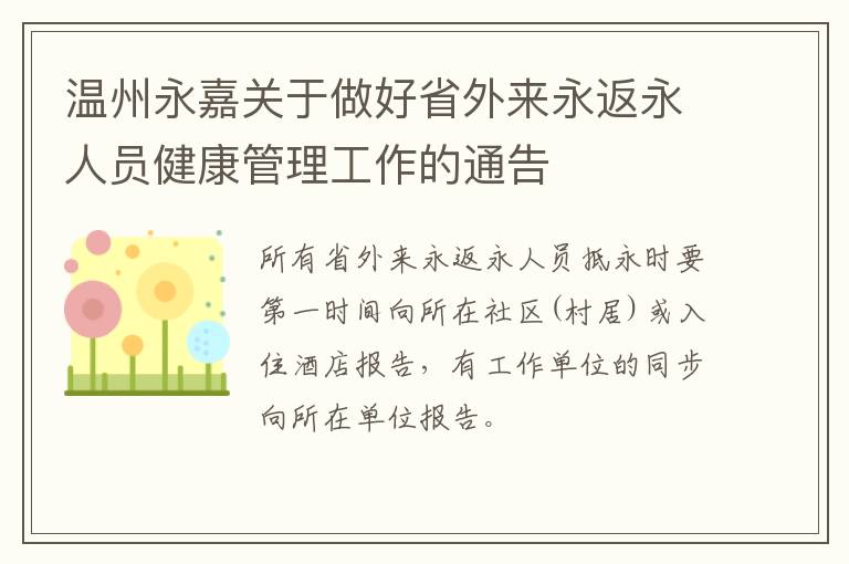 温州永嘉关于做好省外来永返永人员健康管理工作的通告